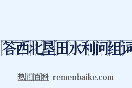 答西北垦田水利问组词是什么意思的图片